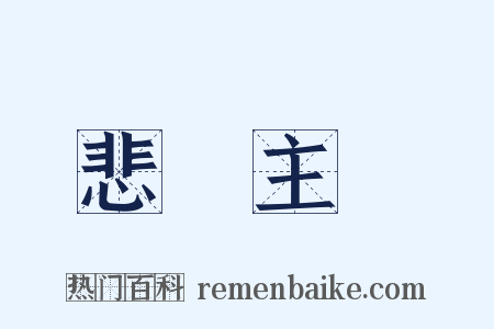 悲觀主義是什么意思的图片
